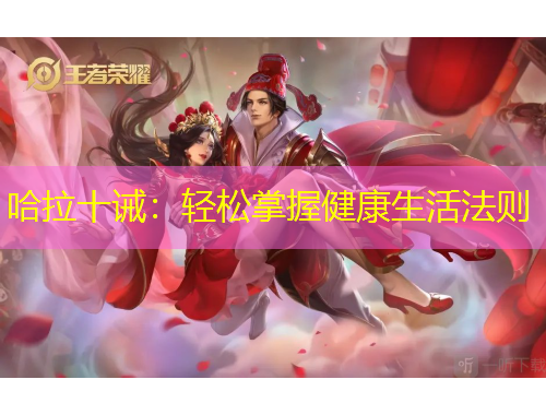 哈拉十诫：轻松掌握健康生活法则