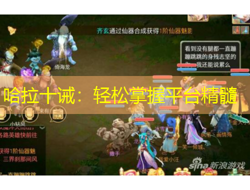 哈拉十诫：轻松掌握平台精髓