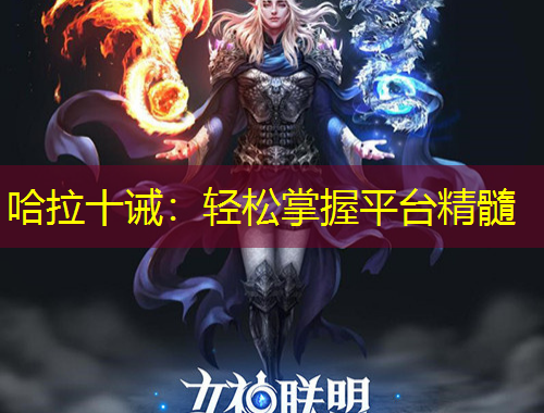 哈拉十诫：轻松掌握平台精髓