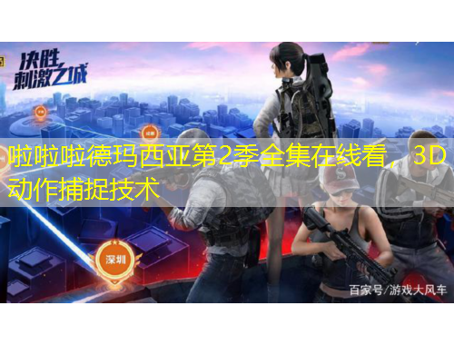 啦啦啦德玛西亚第2季全集在线看，3D动作捕捉技术