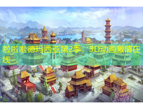 啦啦啦德玛西亚第2季：3D动画激情在线