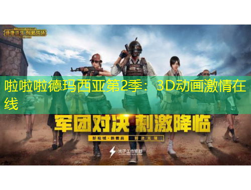 啦啦啦德玛西亚第2季：3D动画激情在线