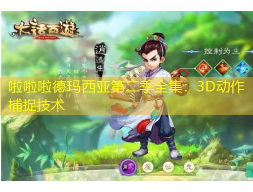啦啦啦德玛西亚第二季全集：3D动作捕捉技术