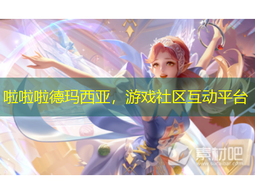 啦啦啦德玛西亚，游戏社区互动平台