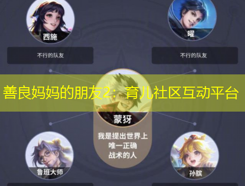 善良妈妈的朋友2：育儿社区互动平台