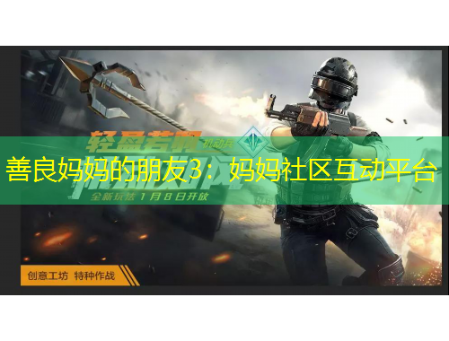 善良妈妈的朋友3:妈妈社区互动平台