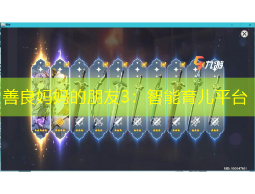 善良妈妈的朋友3：智能育儿平台