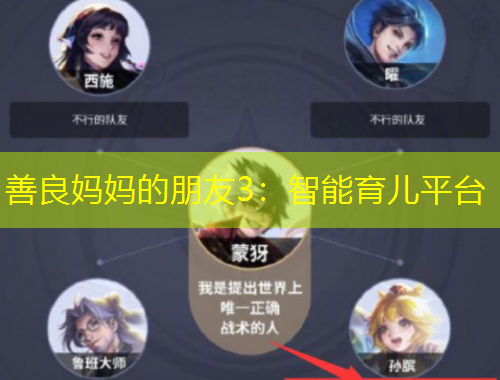 善良妈妈的朋友3：智能育儿平台