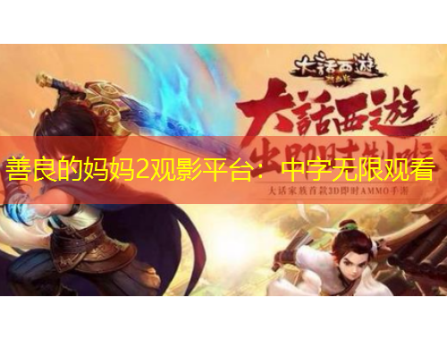 善良的妈妈2观影平台：中字无限观看