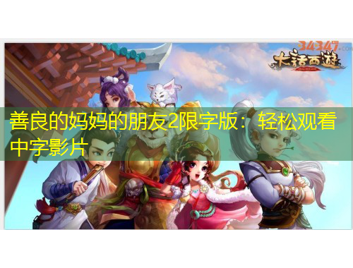 善良的妈妈的朋友2限字版：轻松观看中字影片