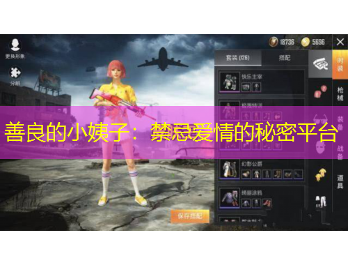 善良的小姨子：禁忌爱情的秘密平台
