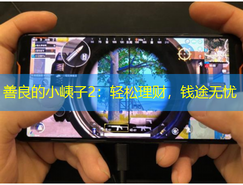 善良的小峓子2：轻松理财，钱途无忧