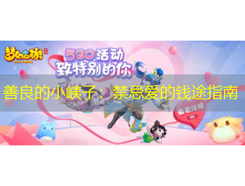 善良的小峓子：禁忌爱的钱途指南