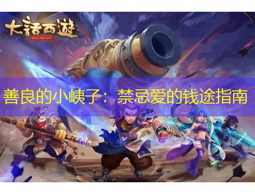 善良的小峓子：禁忌爱的钱途指南