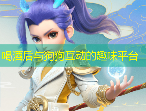 喝酒后与狗狗互动的趣味平台