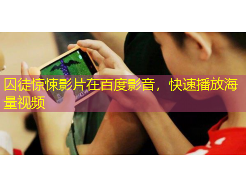 囚徒惊悚影片在百度影音，快速播放海量视频