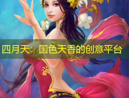 四月天：国色天香的创意平台