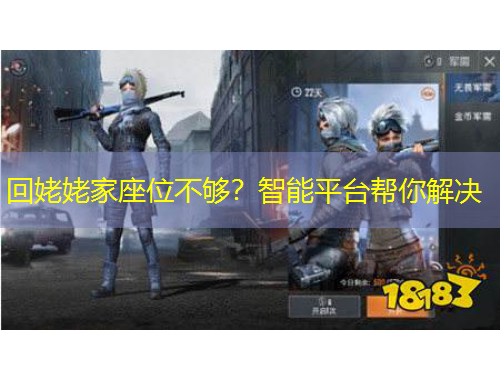 回姥姥家座位不够？智能平台帮你解决
