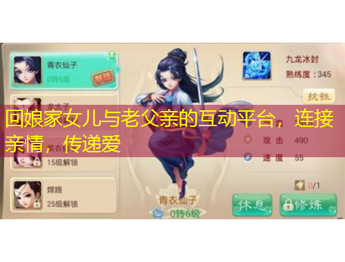 回娘家女儿与老父亲的互动平台，连接亲情，传递爱