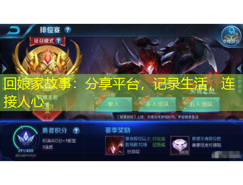回娘家故事：分享平台，记录生活，连接人心