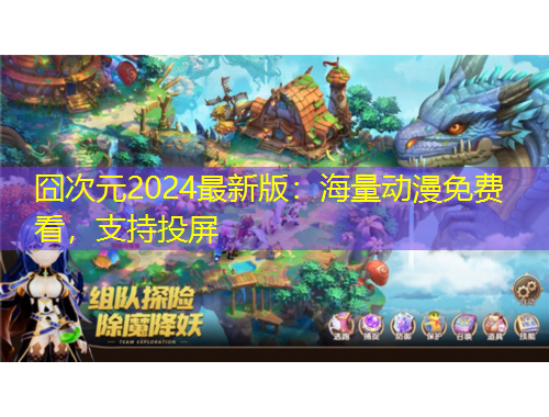 囧次元2024最新版：海量动漫免费看，支持投屏