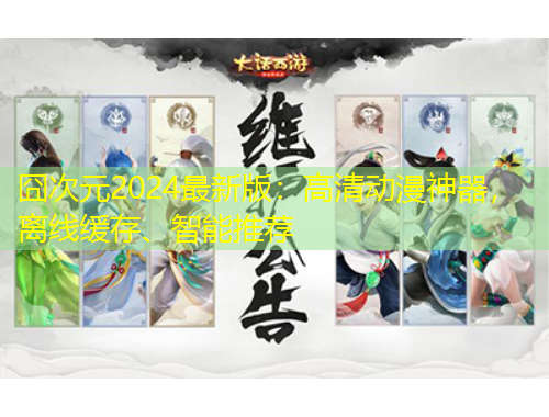 囧次元2024最新版：高清动漫神器，离线缓存、智能推荐