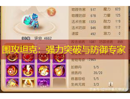 围攻坦克：强力突破与防御专家