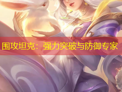 围攻坦克：强力突破与防御专家