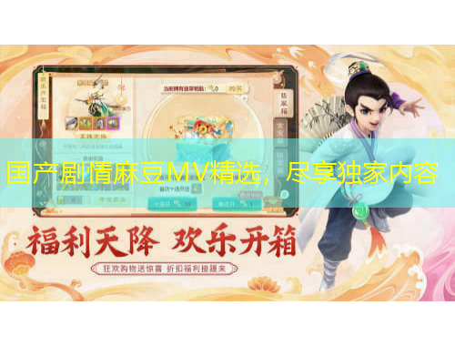国产剧情麻豆MV精选，尽享独家内容