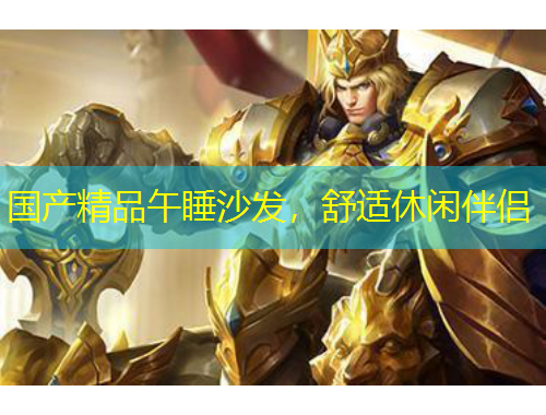 国产精品午睡沙发，舒适休闲伴侣