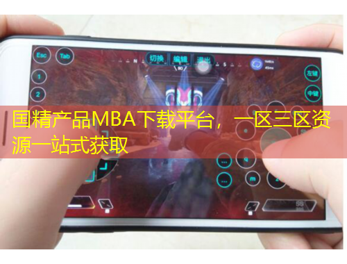 国精产品MBA下载平台，一区三区资源一站式获取