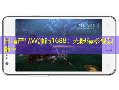国精产品W源码1688：无限精彩视频随享