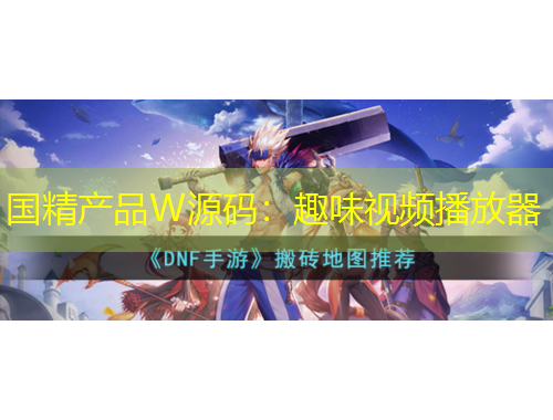 国精产品W源码：趣味视频播放器