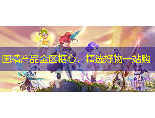 国精产品全区糖心，精选好物一站购