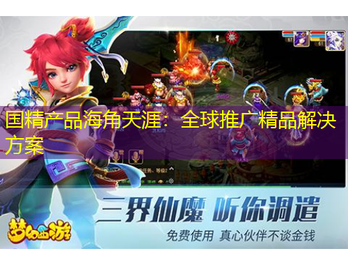国精产品海角天涯：全球推广精品解决方案