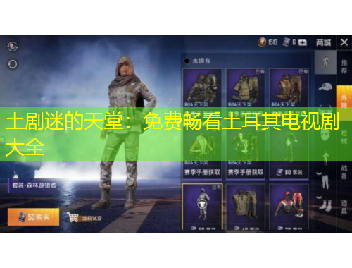 土剧迷的天堂：免费畅看土耳其电视剧大全