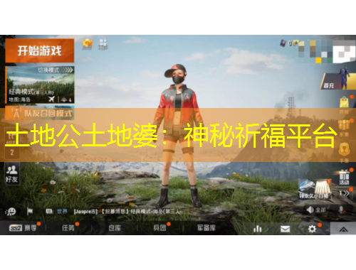 土地公土地婆：神秘祈福平台