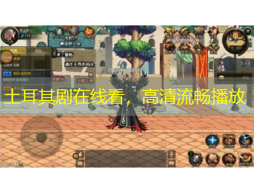 土耳其剧在线看，高清流畅播放