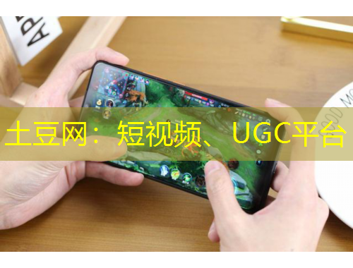 土豆网：短视频、UGC平台