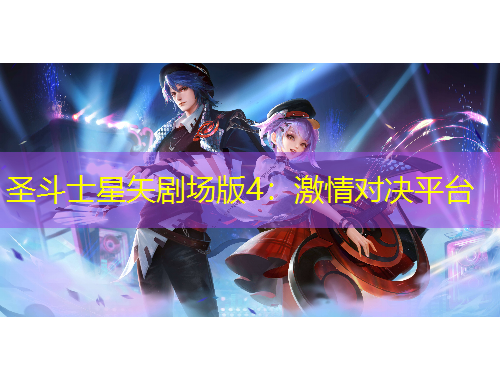 圣斗士星矢剧场版4：激情对决平台