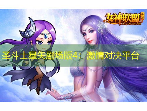 圣斗士星矢剧场版4：激情对决平台