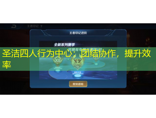 圣洁四人行为中心:团结协作,提升效率