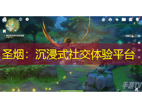 圣烟：沉浸式社交体验平台