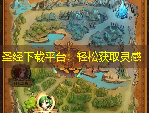 圣经下载平台：轻松获取灵感