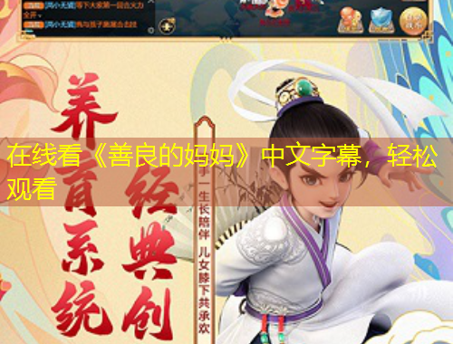 在线看《善良的妈妈》中文字幕，轻松观看
