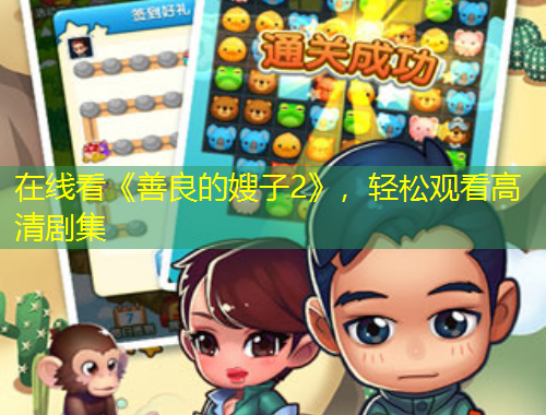 在线看《善良的嫂子2》，轻松观看高清剧集