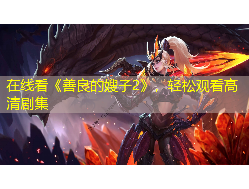 在线看《善良的嫂子2》，轻松观看高清剧集