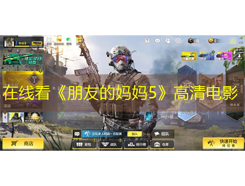 在线看《朋友的妈妈5》高清电影