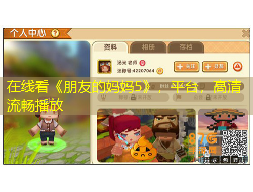 在线看《朋友的妈妈5》，平台，高清流畅播放