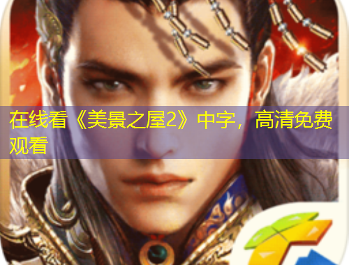 在线看《美景之屋2》中字，高清免费观看